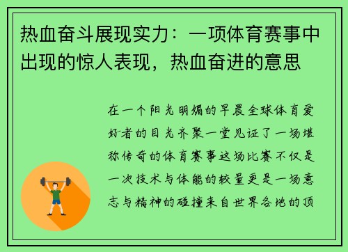 热血奋斗展现实力：一项体育赛事中出现的惊人表现，热血奋进的意思