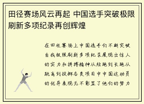 田径赛场风云再起 中国选手突破极限刷新多项纪录再创辉煌