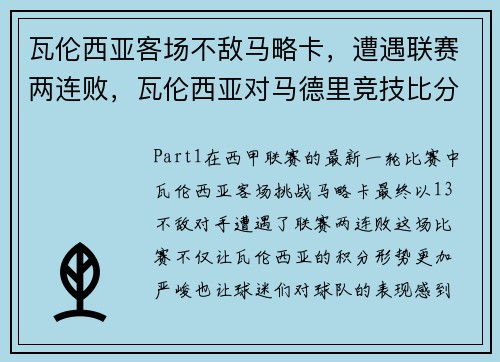瓦伦西亚客场不敌马略卡，遭遇联赛两连败，瓦伦西亚对马德里竞技比分预测