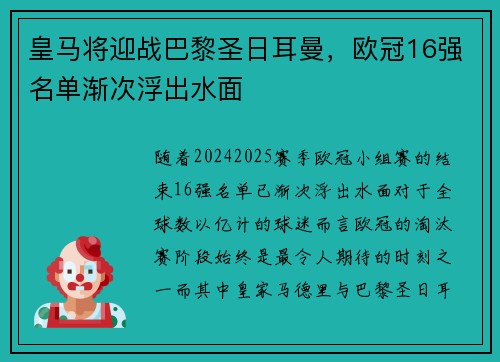皇马将迎战巴黎圣日耳曼，欧冠16强名单渐次浮出水面