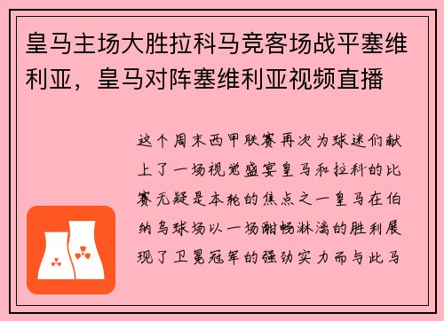 皇马主场大胜拉科马竞客场战平塞维利亚，皇马对阵塞维利亚视频直播