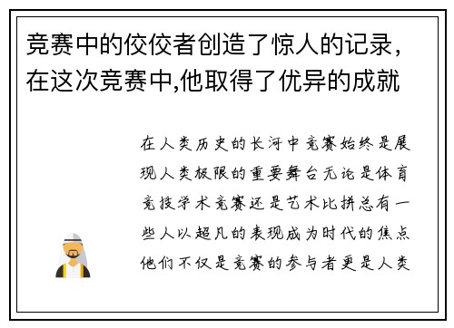 竞赛中的佼佼者创造了惊人的记录，在这次竞赛中,他取得了优异的成就