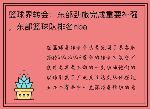 篮球界转会：东部劲旅完成重要补强，东部篮球队排名nba