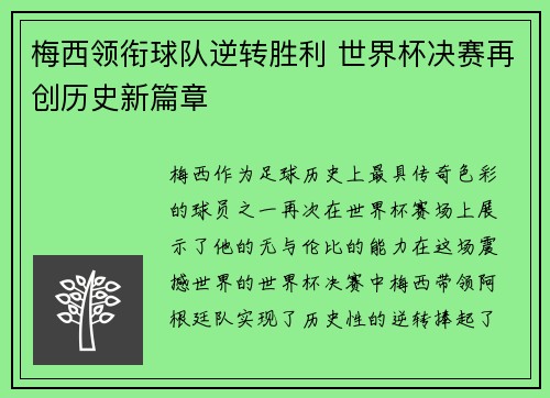 梅西领衔球队逆转胜利 世界杯决赛再创历史新篇章