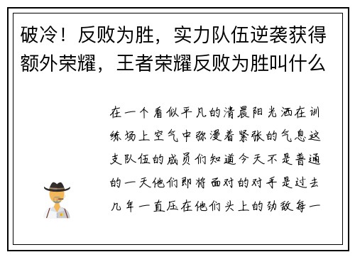 破冷！反败为胜，实力队伍逆袭获得额外荣耀，王者荣耀反败为胜叫什么局