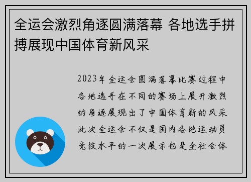 全运会激烈角逐圆满落幕 各地选手拼搏展现中国体育新风采