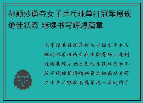 孙颖莎勇夺女子乒乓球单打冠军展现绝佳状态 继续书写辉煌篇章