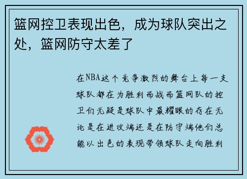 篮网控卫表现出色，成为球队突出之处，篮网防守太差了