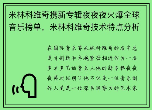 米林科维奇携新专辑夜夜夜火爆全球音乐榜单，米林科维奇技术特点分析