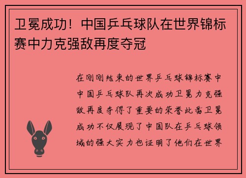 卫冕成功！中国乒乓球队在世界锦标赛中力克强敌再度夺冠