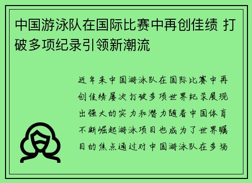 中国游泳队在国际比赛中再创佳绩 打破多项纪录引领新潮流