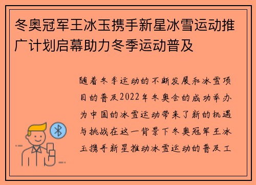冬奥冠军王冰玉携手新星冰雪运动推广计划启幕助力冬季运动普及