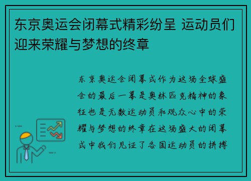 东京奥运会闭幕式精彩纷呈 运动员们迎来荣耀与梦想的终章