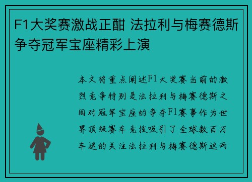 F1大奖赛激战正酣 法拉利与梅赛德斯争夺冠军宝座精彩上演