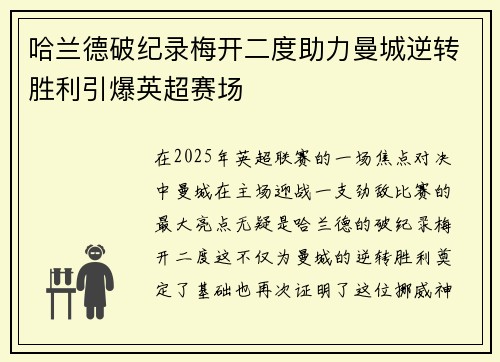 哈兰德破纪录梅开二度助力曼城逆转胜利引爆英超赛场