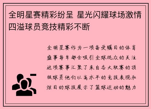 全明星赛精彩纷呈 星光闪耀球场激情四溢球员竞技精彩不断