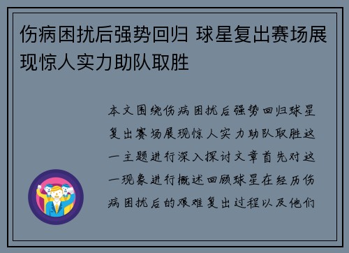 伤病困扰后强势回归 球星复出赛场展现惊人实力助队取胜