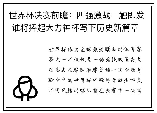 世界杯决赛前瞻：四强激战一触即发 谁将捧起大力神杯写下历史新篇章