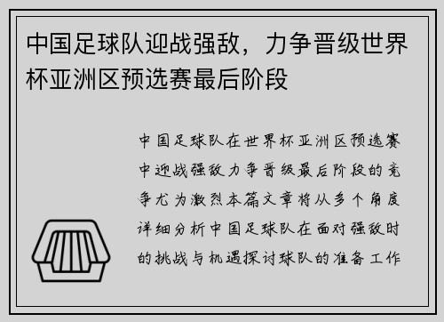 中国足球队迎战强敌，力争晋级世界杯亚洲区预选赛最后阶段