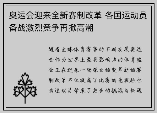 奥运会迎来全新赛制改革 各国运动员备战激烈竞争再掀高潮