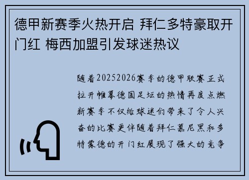 德甲新赛季火热开启 拜仁多特豪取开门红 梅西加盟引发球迷热议