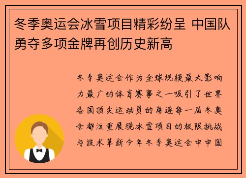 冬季奥运会冰雪项目精彩纷呈 中国队勇夺多项金牌再创历史新高