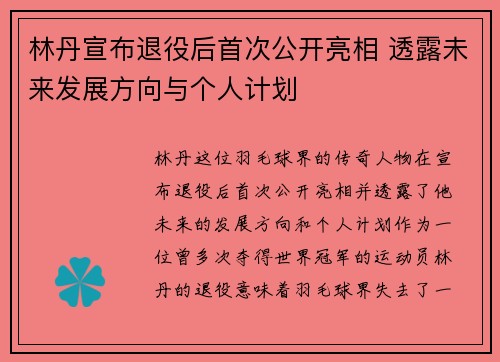 林丹宣布退役后首次公开亮相 透露未来发展方向与个人计划