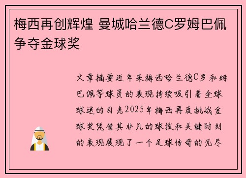 梅西再创辉煌 曼城哈兰德C罗姆巴佩争夺金球奖