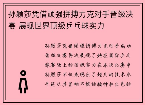 孙颖莎凭借顽强拼搏力克对手晋级决赛 展现世界顶级乒乓球实力