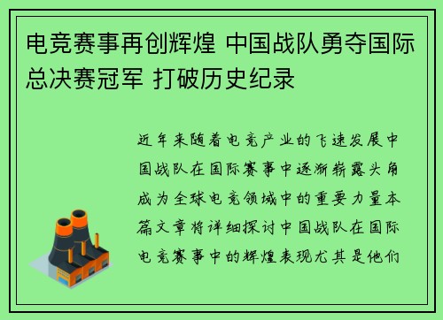 电竞赛事再创辉煌 中国战队勇夺国际总决赛冠军 打破历史纪录