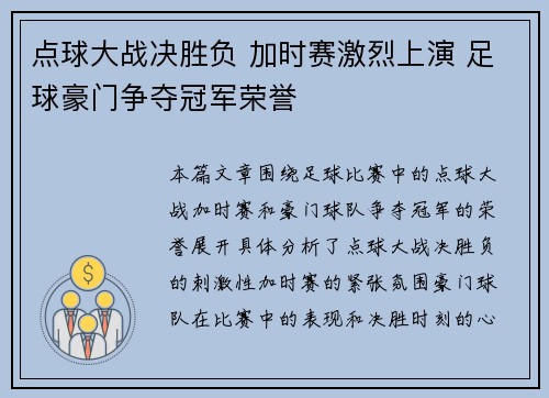 点球大战决胜负 加时赛激烈上演 足球豪门争夺冠军荣誉