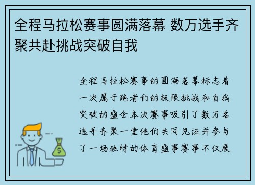 全程马拉松赛事圆满落幕 数万选手齐聚共赴挑战突破自我