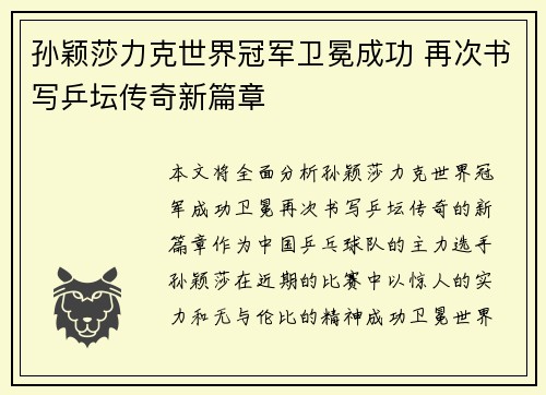 孙颖莎力克世界冠军卫冕成功 再次书写乒坛传奇新篇章