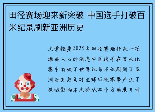 田径赛场迎来新突破 中国选手打破百米纪录刷新亚洲历史