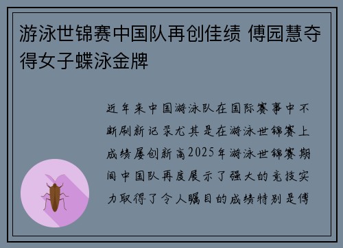 游泳世锦赛中国队再创佳绩 傅园慧夺得女子蝶泳金牌