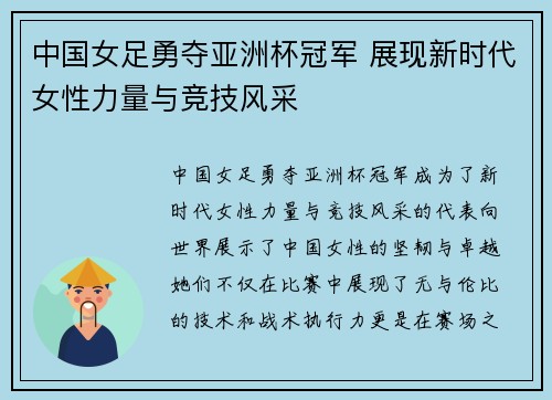 中国女足勇夺亚洲杯冠军 展现新时代女性力量与竞技风采