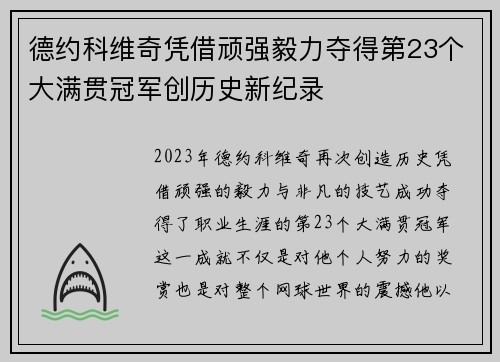 德约科维奇凭借顽强毅力夺得第23个大满贯冠军创历史新纪录