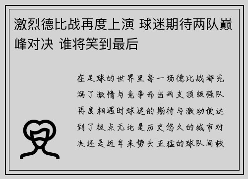 激烈德比战再度上演 球迷期待两队巅峰对决 谁将笑到最后