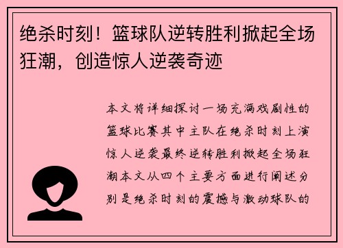 绝杀时刻！篮球队逆转胜利掀起全场狂潮，创造惊人逆袭奇迹