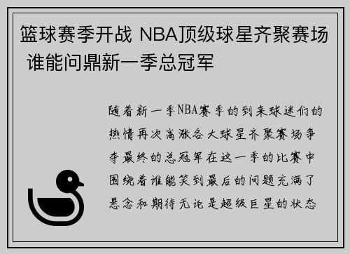 篮球赛季开战 NBA顶级球星齐聚赛场 谁能问鼎新一季总冠军