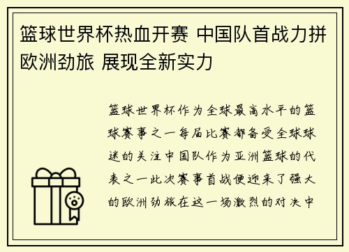 篮球世界杯热血开赛 中国队首战力拼欧洲劲旅 展现全新实力
