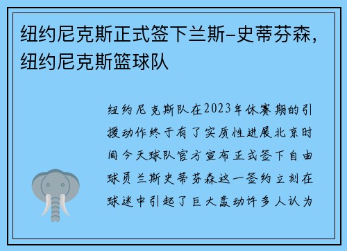 纽约尼克斯正式签下兰斯-史蒂芬森，纽约尼克斯篮球队