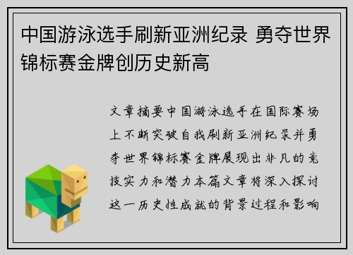 中国游泳选手刷新亚洲纪录 勇夺世界锦标赛金牌创历史新高