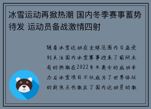 冰雪运动再掀热潮 国内冬季赛事蓄势待发 运动员备战激情四射