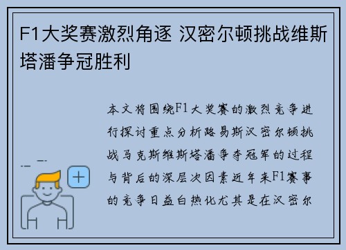 F1大奖赛激烈角逐 汉密尔顿挑战维斯塔潘争冠胜利