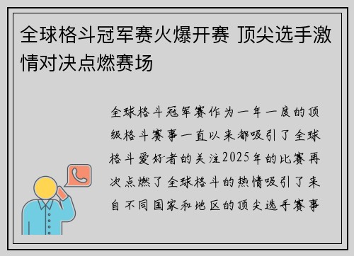 全球格斗冠军赛火爆开赛 顶尖选手激情对决点燃赛场