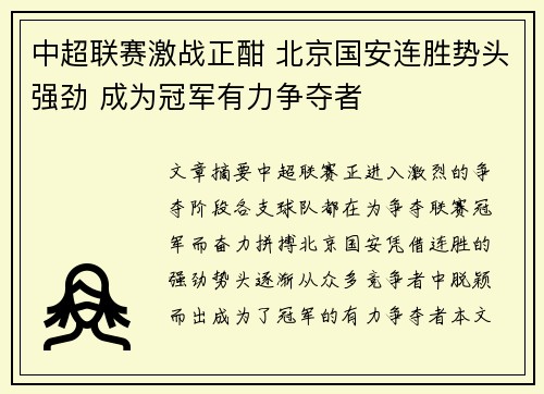 中超联赛激战正酣 北京国安连胜势头强劲 成为冠军有力争夺者
