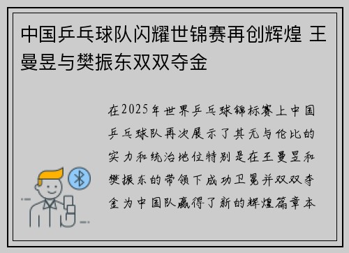中国乒乓球队闪耀世锦赛再创辉煌 王曼昱与樊振东双双夺金