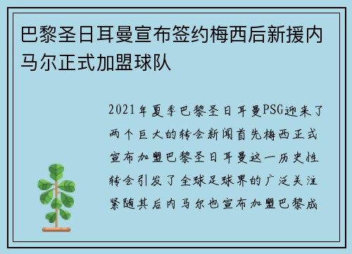 巴黎圣日耳曼宣布签约梅西后新援内马尔正式加盟球队 