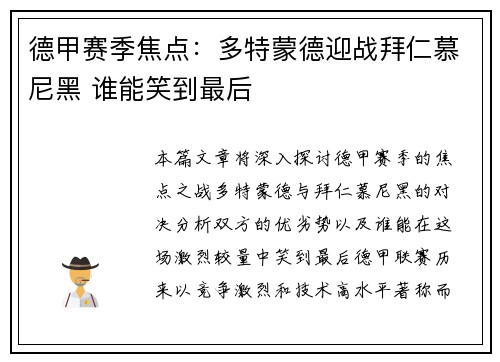 德甲赛季焦点：多特蒙德迎战拜仁慕尼黑 谁能笑到最后
